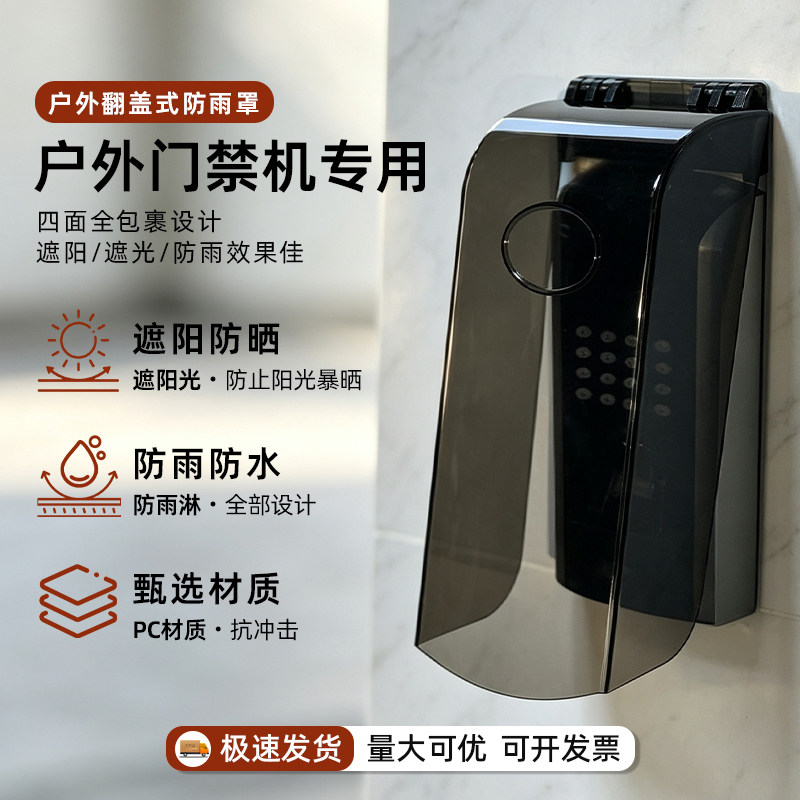 指纹锁户外密码考勤机遮挡盖