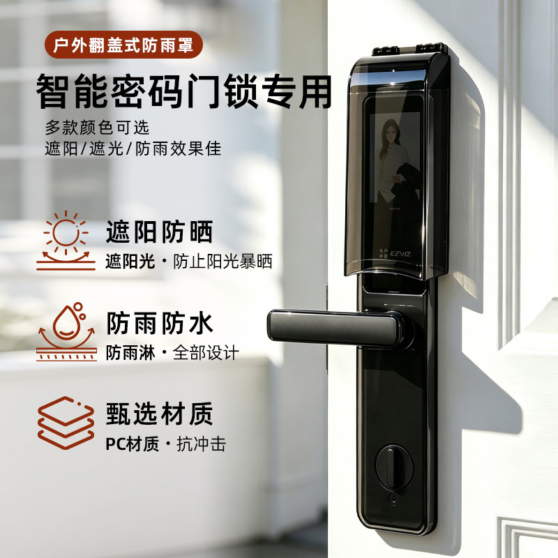 密码指纹锁防雨罩智能锁遮阳罩