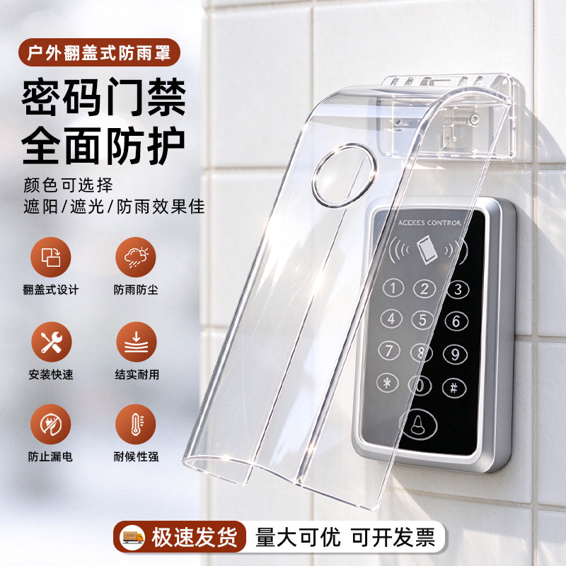门禁一体机防雨罩读卡器防水