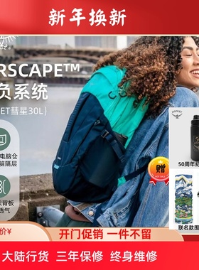 OSPREY 彗星COMET 30L秋季新款城市旅游通勤电脑包小鹰登山双肩包