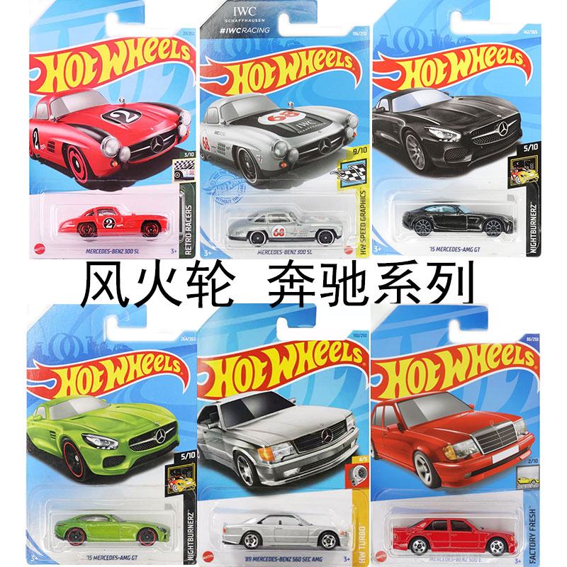 风火轮合金HOT WHEELS车模模型500E男孩口袋玩具奔驰AMG GT300SL