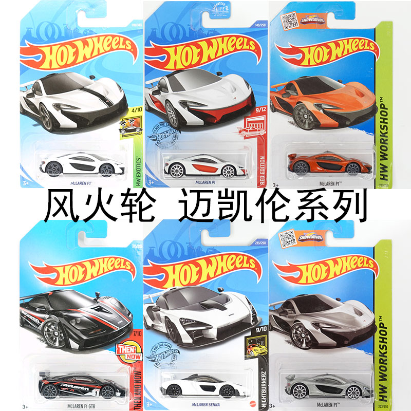 风火轮小跑车HOTWHEELS迈凯伦720s速尾塞纳P1GTR超极跑车F1汽车