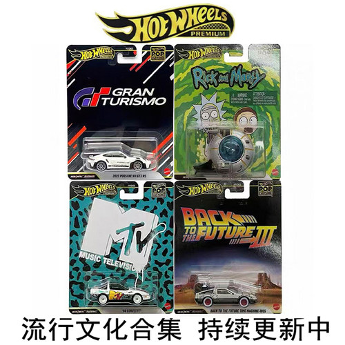 风火轮合金164流行文化车系列