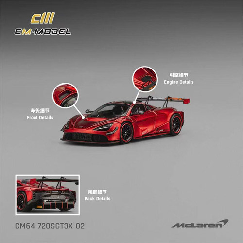 现货 1:64 CM 迈凯伦720S GT3X 金属红 合金车模收藏礼物
