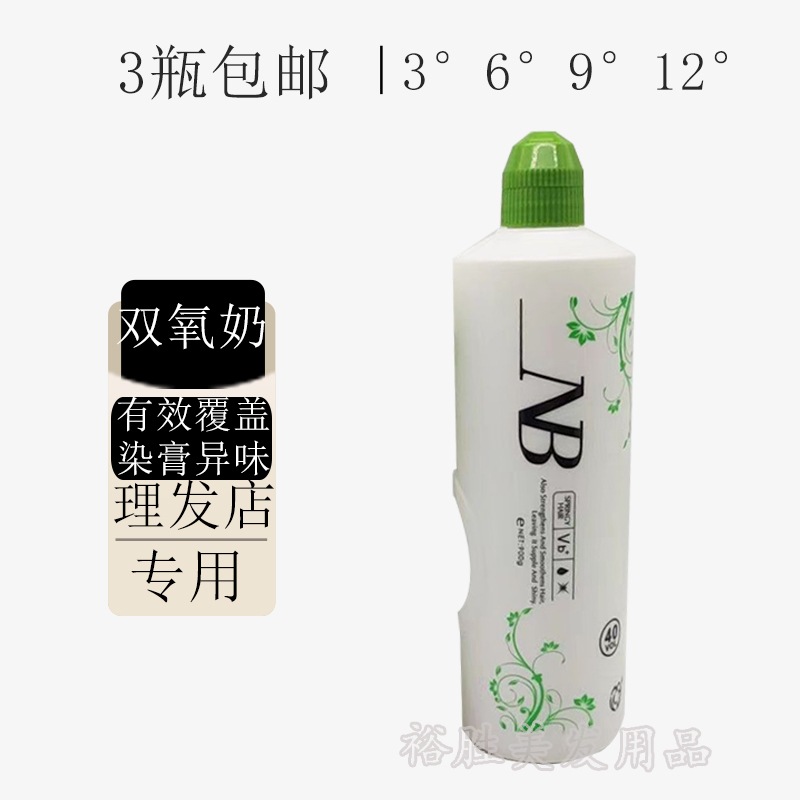 NB双氧奶染发专用双氧水染发3 6 9 12度理发店双氧膏双氧乳显色膏-封面