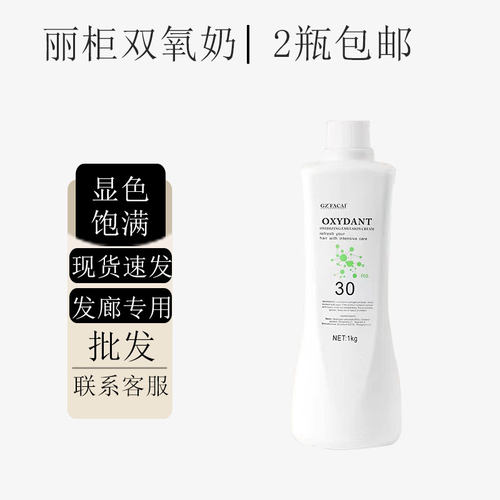丽柜双氧奶芳香无刺激发廊专用