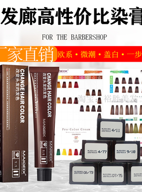 美奇丝染发膏染色染发膏染发膏理发店专用染膏发廊专用颜色染发膏