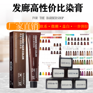 美奇丝染发膏染色染发膏染发膏理发店专用染膏发廊专用颜色染发膏