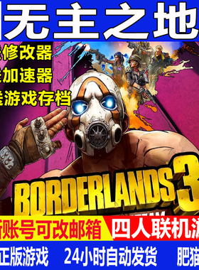无主之地3Epic全新国区白号送修改器辅助Borderlands3正版非steam