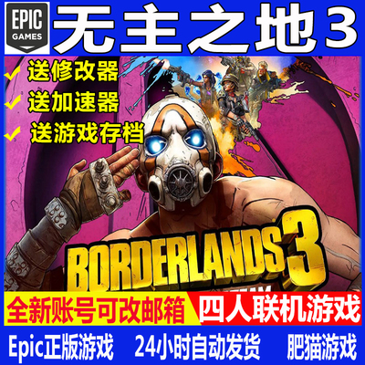 无主之地3EPIC平台全新联机账号