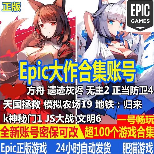Epic平台450+喜加一游戏合集账号