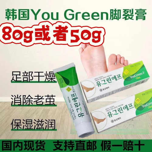 国内秒发韩国护足霜YouGreenF脚裂裂膏护脚霜