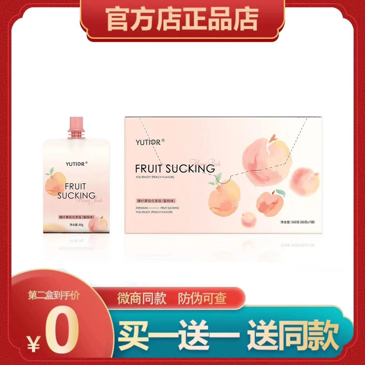 悠塔蜜桃果吸微商同款买一送一