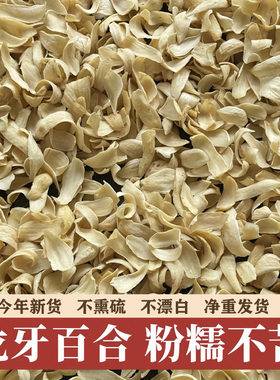 药食同源【隆回龙牙百合】大三王无硫大食用百合干货白合煲汤软糯