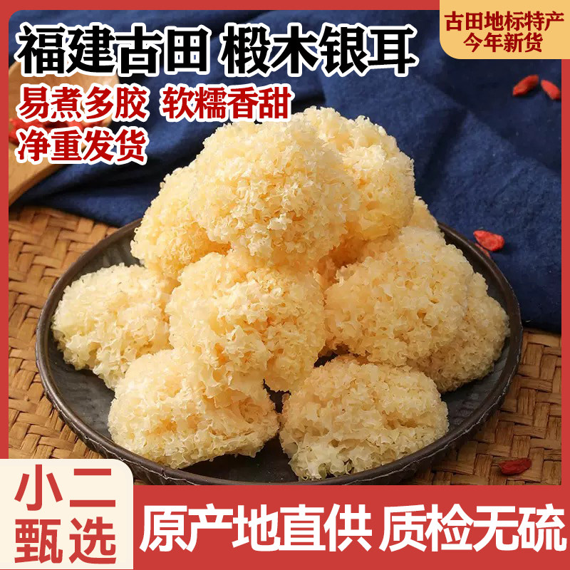 优质无硫椴木小银耳易糯易出胶