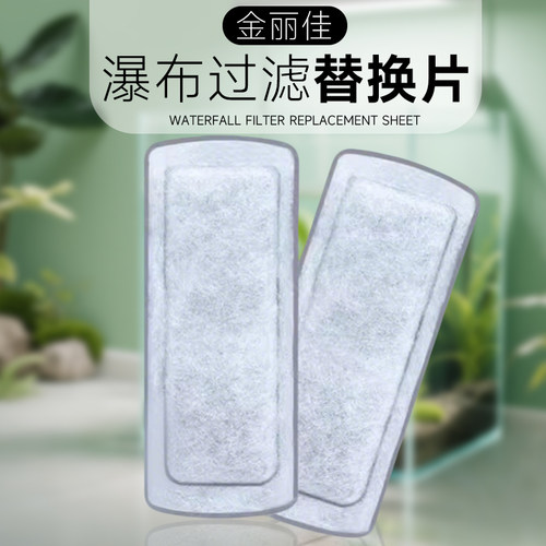 金利佳瀑布过滤替换片