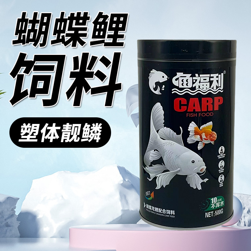 鱼福利蝴蝶鲤专用饲料白金蝴蝶鱼鱼粮下沉水仙子蝴蝶鲤高蛋白鱼食