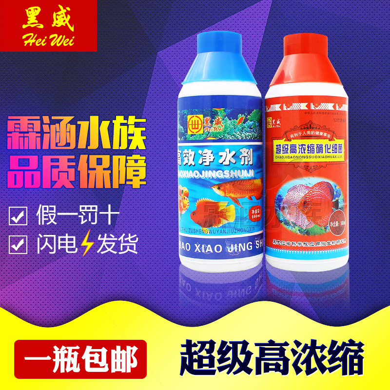 【包邮】黑威 超级高浓缩硝化细菌 鱼缸净水剂培养超级硝化细菌液