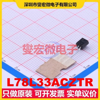 L78L33ACZTR TO-92-3 LDO低压差线性稳压器芯片IC