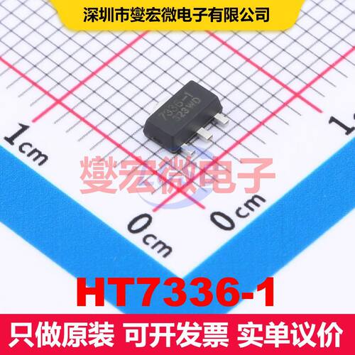 HT7336-1 SOT-89 线性低压差（LDO）电压调节器 电源管理 集成芯