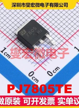 PJ7805TE TO-252-2 LDO低压差线性稳压器芯片IC