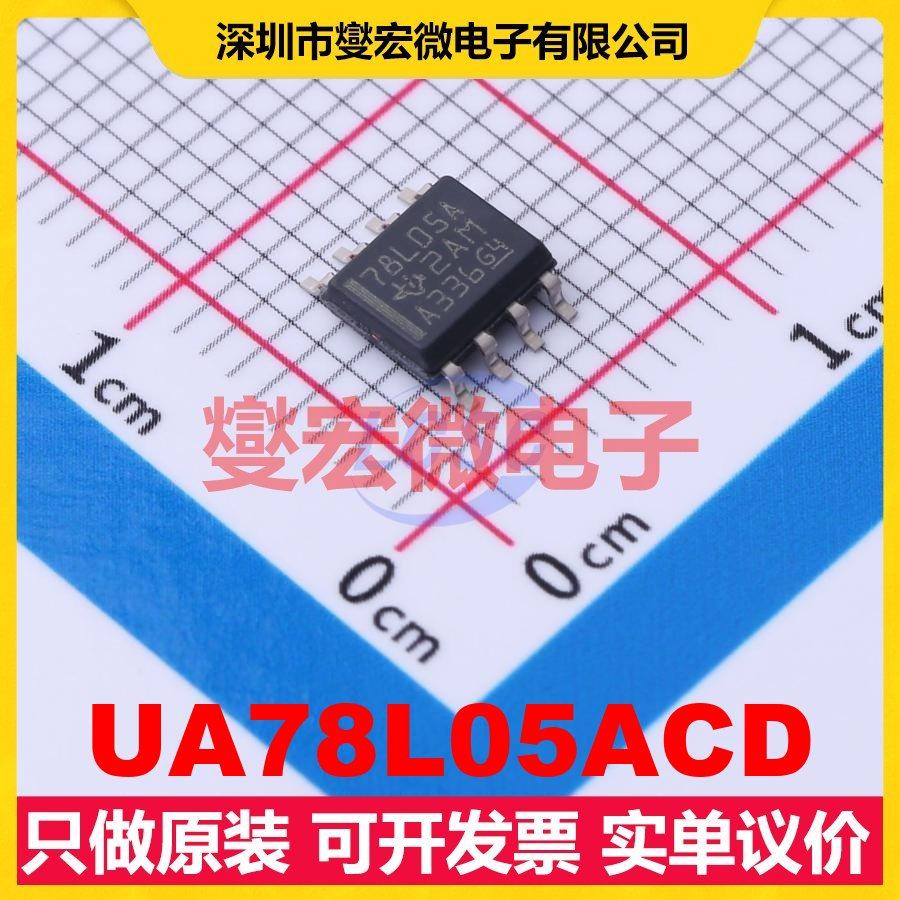 UA78L05ACD SOIC-8 LDO低压差线性稳压器芯片IC