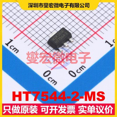 HT7544-2-MS SOT-89-3 LDO低压差线性稳压器芯片IC