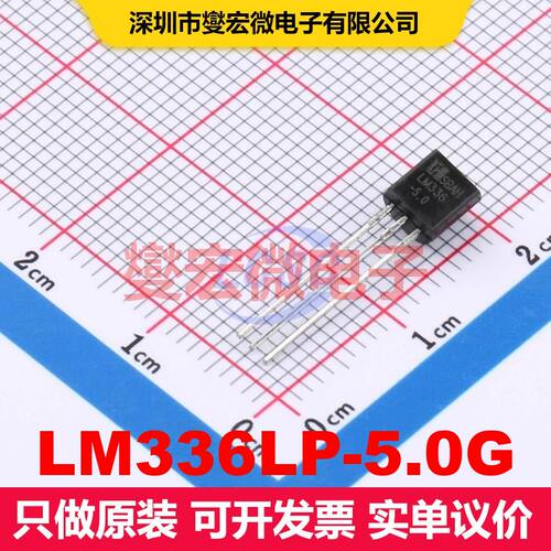 LM336LP-5.0G TO-92 电压基准 电源管理 集成芯片IC