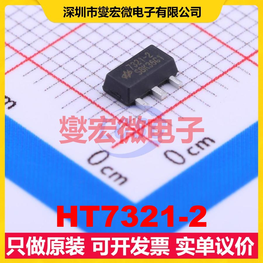 HT7321-2 SOT-89-3 LDO低压差线性稳压器芯片IC