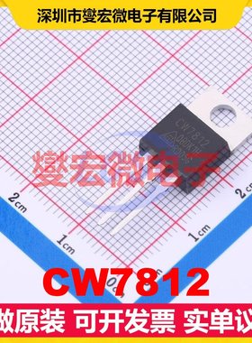 CW7812 TO-220 LDO低压差线性稳压器芯片IC