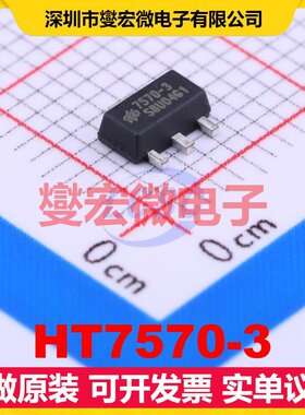 HT7570-3 SOT-89-3 LDO低压差线性稳压器芯片IC