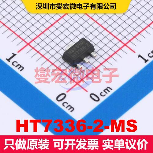 HT7336-2-MS SOT-89 线性低压差（LDO）电压调节器 电源管理 集成