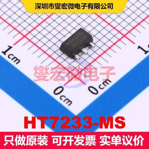 HT7233-MS SOT-89-3 线性低压差（LDO）电压调节器 电源管理 集成