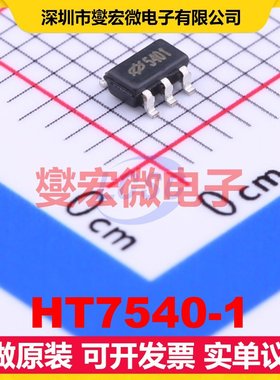 HT7540-1 SOT-23-5 LDO低压差线性稳压器芯片IC