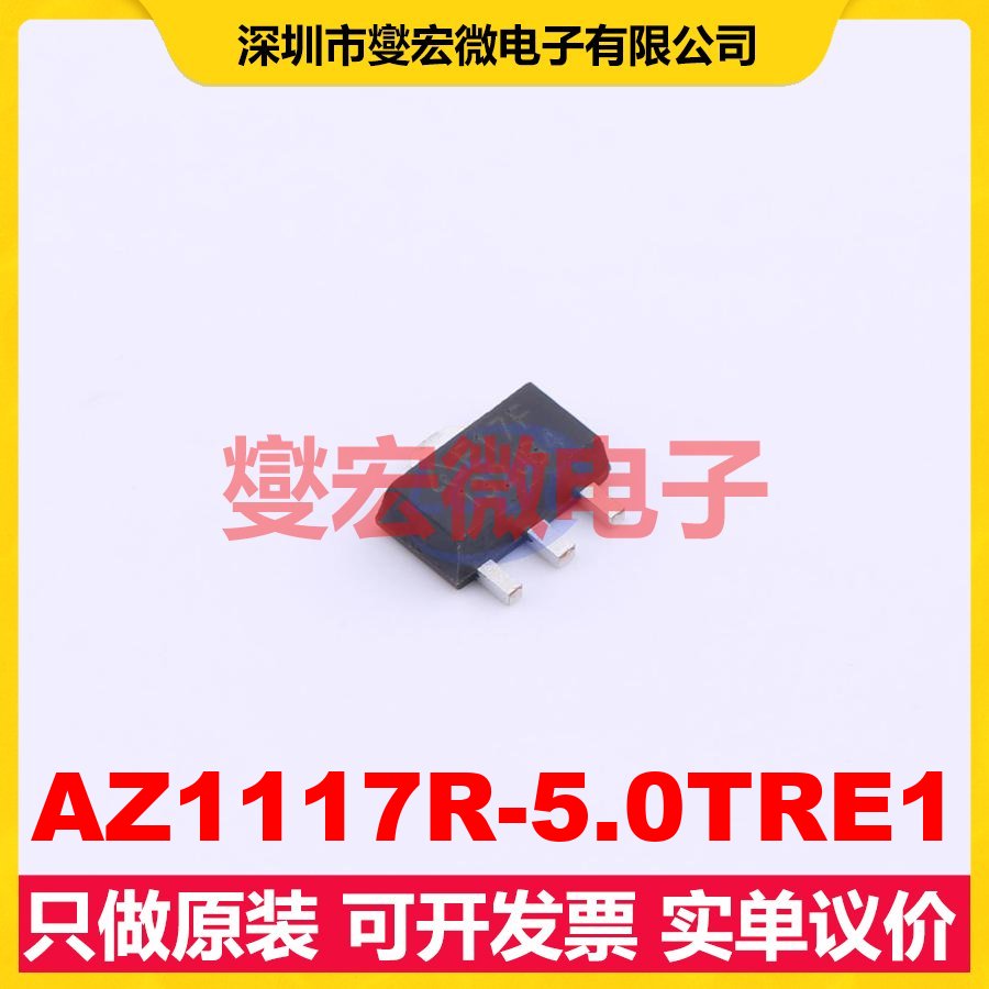AZ1117R-5.0TRE1 SOT-89-3 LDO低压差线性稳压器芯片IC