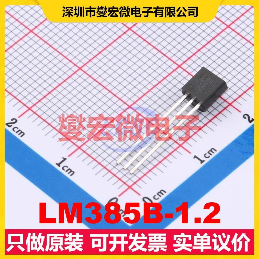 LM385B-1.2 TO-92 LDO低压差线性稳压器芯片IC