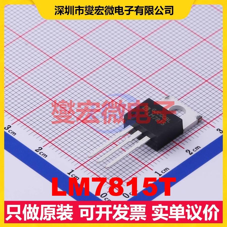 LM7815T TO-220 LDO低压差线性稳压器芯片IC