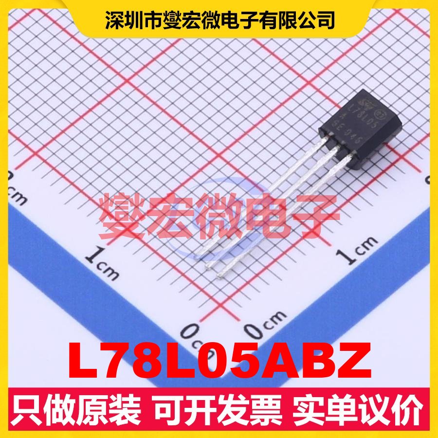 L78L05ABZ TO-92-3 LDO低压差线性稳压器芯片IC