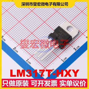 LM317T-HXY TO-220 LDO低压差线性稳压器芯片IC