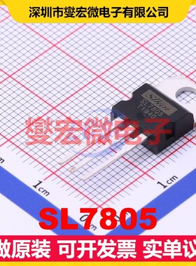 SL7805 TO-220 LDO低压差线性稳压器芯片IC