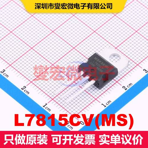 L7815CV(MS) TO-220 线性低压差（LDO）电压调节器 电源管理 集
