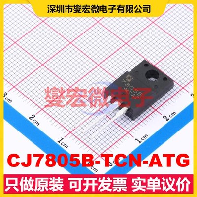 CJ7805B-TCN-ATG TO-220F LDO低压差线性稳压器芯片IC