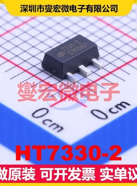HT7330-2 SOT-89-3 LDO低压差线性稳压器芯片IC