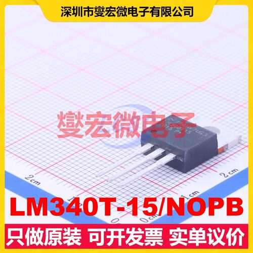 LM340T-15/NOPB TO-220 LDO低压差线性稳压器芯片IC