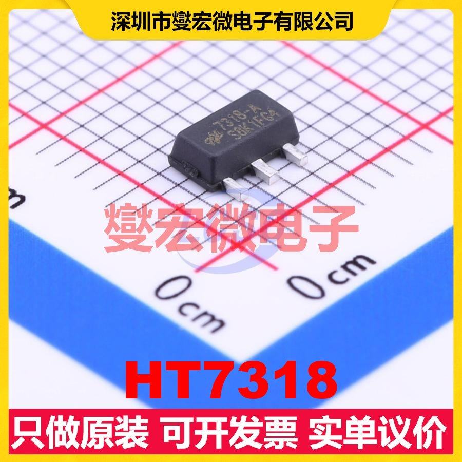 HT7318 SOT-89-3 LDO低压差线性稳压器芯片IC