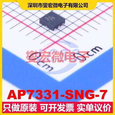 AP7331-SNG-7 DFN-6-EP(2x2) LDO低压差线性稳压器芯片IC