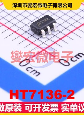 HT7136-2 SOT-23-5 LDO低压差线性稳压器芯片IC