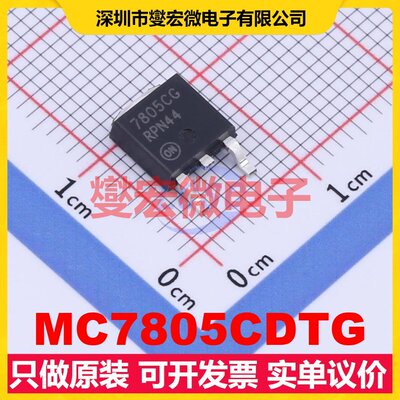 MC7805CDTG DPAK LDO低压差线性稳压器芯片IC