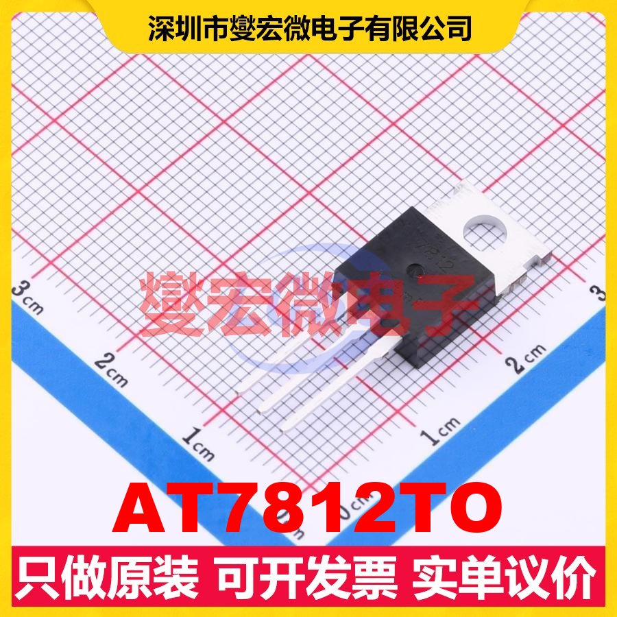 AT7812TO TO-220 LDO低压差线性稳压器芯片IC