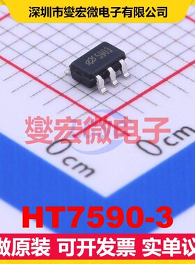 HT7590-3 SOT-23-5 LDO低压差线性稳压器芯片IC